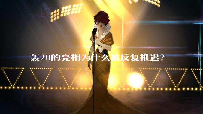 轰20的亮相为什么被反复推迟？